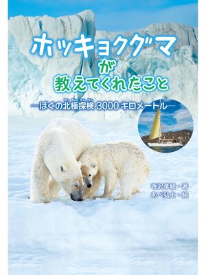 cover image of ホッキョクグマが教えてくれたこと　ぼくの北極探検３０００キロメートル